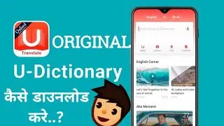 U dictionary app kaise download kare ? How to download u dictionary app ? U dictionary app