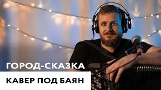 Город-сказка (кавер под баян)