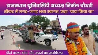 राजस्थान विश्वविद्यालय अध्यक्ष निर्मल चौधरी का सीकर में भव्य स्वागत। Nirmal Choudhary
