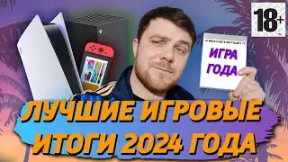 ЛУЧШИЕ ИГРОВЫЕ ИТОГИ 2024 ГОДА