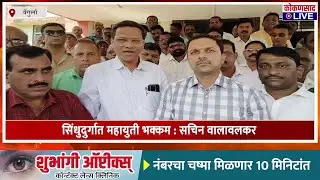 सिंधुदुर्गात महायुती भक्कम : सचिन वालावलकर |Sachin Valavalakar | SHIVSENA | ZP  Election