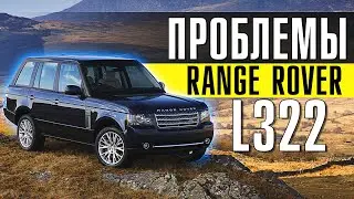 ГЛАВНЫЕ ПРОБЛЕМЫ RANGE ROVER L322 | С чем можно столкнуться после покупки?Топ поломок Ленд Ровер Б\У