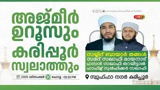 ബായാർ തങ്ങളും മായനാട് സഖാഫിയും | സ്വുഫ്ഫാ നഗർ, കരിപ്പൂർ
