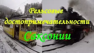Железное дорожье #49 Транспортные достопримечательности Саксонии