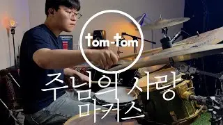 주님의 사랑 - 마커스ㅣDrum Coverㅣ탐탐드럼 오창균