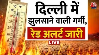 Heatwave Alert In Delhi-NCR: दिल्ली में आज हीटवेव का रेड अलर्ट, तूफान की आशंका | IMD | Aaj Tak
