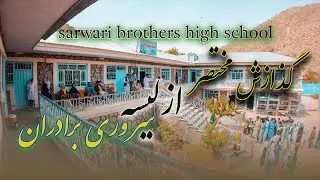 sarwari brothers high school||لیسه عالی سروری برادران|تایلوم|