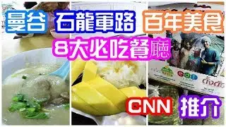曼谷石龍軍路百年美食餐廰,CNN也推, 8大必吃          8 best eat in Saphan Taksin Bangrok Bangkok