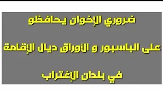آخر تطورات المغربي اللي مات في البرازيل  و طلب من المامون المغاربة باش يحافظوا على أوراقهم و يسجلوا