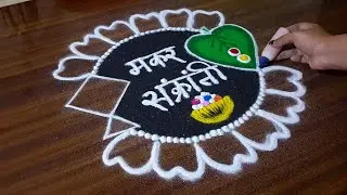 Makar Sankranti Rangoli. Rangoli Designs. Haldi kumkum Rangoli. Sanskar Bharti Rangoli. Rangoli 
