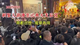 南都巡歷～朝聖人潮湧進祀典大天后宮