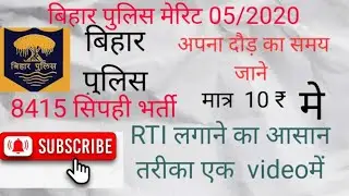 Bihar police me RTI kaise kre! Bihar police me RTI online #rti #rahamansir @rahulsharma99