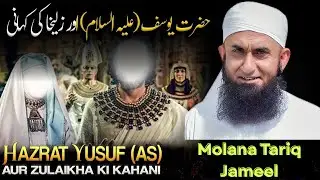 Respect and Honor of Woman | Story of Yusuf (A) & Zulaikha | Molana Tariq Jamil  | Jameel e Bayanat