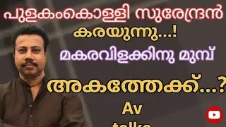 കടകംപള്ളിയും കെട്ടു മുറുക്കുന്നു..! മകരവിളക്ക് പപ്പനും വാസുവിനും ഒപ്പം...!
