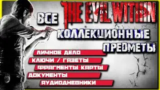 The Evil Within 1 все коллекционные предметы