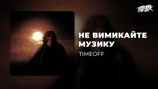 TIMEOFF - Не вимикайте музику (Премʼєра, 2025)