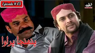 Pahinja Parawa Episode 3 Sindhi Drama | Sindhi Dramas 2023