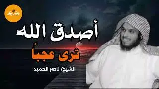 ما هو العمل الذي إذا واظبت عليها تحقق لك ما تريد؟ | كيف تصدق الله؟ | الشيخ ناصر الحميد
