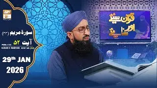 Quran Suniye Aur Sunaiye - Surah Maryam (Ayat - 52) - Para #15 - 29 January 2026 - ARY Qtv