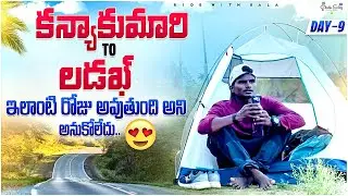 కన్యాకుమారి To లడఖ్ ముసలి వారితో సంసారం | Kanyakumari To Ladakh By walk and lift vlogs