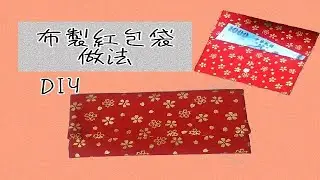 【尺寸做法都公開!!】布製紅包袋做法/縫法/免返口/DIY/車縫教學/手作縫紉機