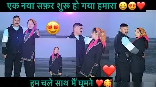 एक नए सफ़र की सुरवात करने चले हम दोनों!! ❤️🥰