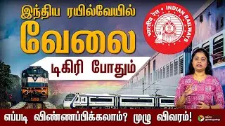 இந்திய ரயில்வேயில் வேலை.. எப்படி விண்ணப்பிக்கலாம்? முழு விவரம்! PTD | Railway Job
