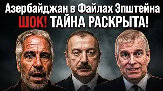 Азербайджан в файлах Эпштейна: Алиев, принц Эндрю и ТАЙНЫЕ СВЯЗИ