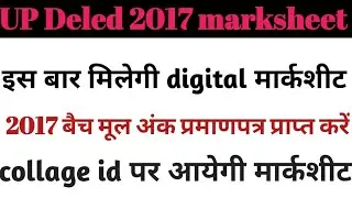 UP Deled 2017 marksheet//2017 batch digital मार्कशीट मिलेगी//deled 2017 marksheet //