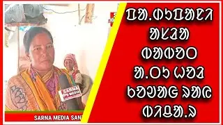 ᱥᱟᱱᱛᱟᱲᱤ ᱵᱮᱣᱨᱟ ᱺ- Villagers react to student death in school dormitory || Mayurbhanj News Tiring