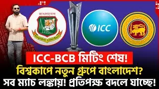 বিশ্বকাপে নতুন গ্রুপে বাংলাদেশ? সব ম‍্যাচ লঙ্কায়! প্রতিপক্ষ বদলে যাচ্ছে! ICC-BCB মিটিং ডান।