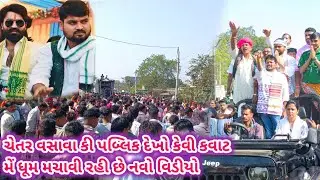 આદિવાસી વીડીયો ચેતનભાઈ વસાવા નવો વિડીયો 2026 કા Aadivasi king