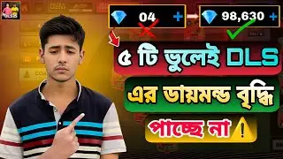 DLS Game খুব দ্রুত ডায়মন্ড বাড়ছে না?কারণ এই ৫টি মারাত্মক ভুল!