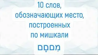 10 слов, обозначающих место, построенных по мишкали מִםםָם