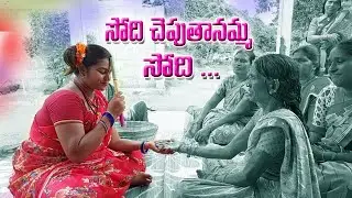 సోది చెపుతానమ్మా సోది || Sodi Cheputhanmma Sodi || VENNAMPALLY ||Saidapur || Karimnagar ||