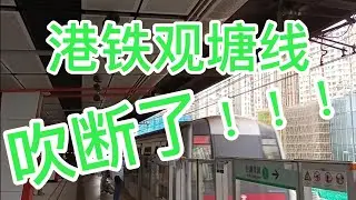 観   塘    線    も　吹　っ　切　れ　た #大変な途中下車シリーズ #鉄道mad #吹っ切れた