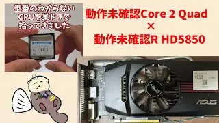 core 2 quad 9650の動作確認 ついでに550円のRadeonも！！ #intel #AMD #radeon #core2quad #q9650