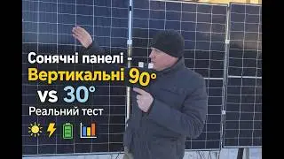 Вертикальні двосторонні сонячні панелі 🔋vs панелі 30° | Реальний тест Longi LR8 445W + оптимізатори⚡