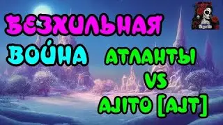 БЕЗХИЛЬНАЯ ВОЙНА. АТЛАНТЫ VS AJITO [AJT]//ИМПЕРИЯ ПАЗЛОВ//#empiresandpuzzles #empires
