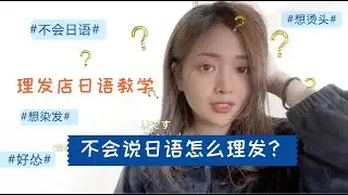 塑料日语|去日本旅游怎能不去理发店？生活日语教学