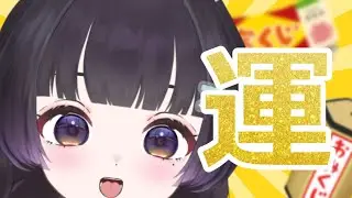 新年てんこもり！？宝くじしてはがき描いておみくじする！！【新年雑談】
