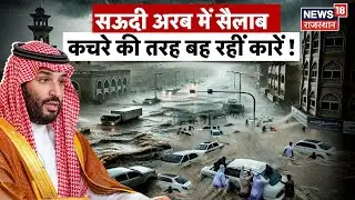 Saudi Arabia Flood : सऊदी अरब में बाढ़ से कहर, मक्का-मदीना में रेड अलर्ट | Flood News | Top News