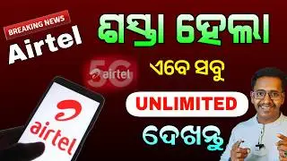 Airtel Offer in Odia | Airtel New Recharge Plan | Airtel Unlimited 4G/5G Odisha