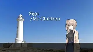【さとうささら】Sign/Mr.Children【VoiSonaカバー】
