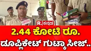 Duplicate Gutka Seized by Bidar Police: 2.44 ಕೋಟಿ ರೂ. ಡೂಪ್ಲಿಕೇಟ್​ ಗುಟ್ಕಾ ಸೀಜ್​..
