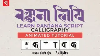 Learn Ranjana Script Calligraphy - Animated Tutorial - रञ्जना लिपि स्यनेकने विधि