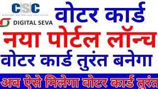 CSC Update ! Voter Card new Portal Lounch ! New Voter Card ! Voter Card Correction