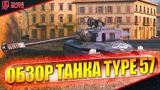Type 57 Вот это АЛЬФА! Обзор и бои в Tanks Blitz