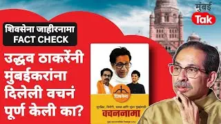 Shivsena BMC Election : Uddhav Thackeray यांनी 2017 ची किती वचनं पूर्ण केली? | Mumbai Fact Check
