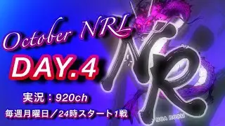【荒野行動】NRL11月度予選DAY④【荒野の光】
